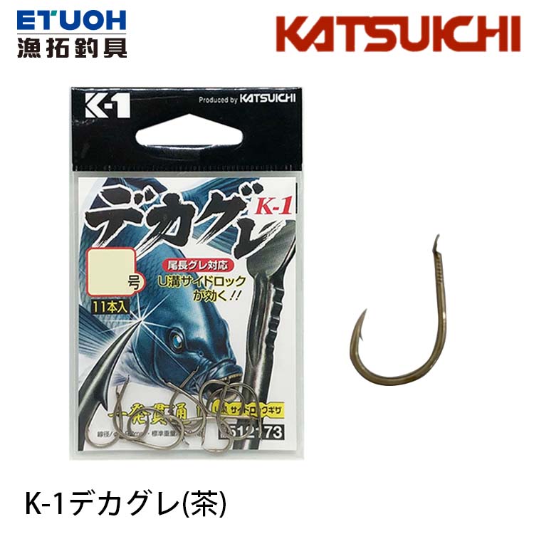 [部份缺貨] KATSUICHI K-1 デカグレ [茶] [海水魚鉤]
